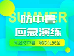 高溫防中暑 演練促安全丨巨人集團中暑應急演練活動